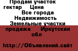 Продам участок 15.3 гектар  › Цена ­ 1 000 000 - Все города Недвижимость » Земельные участки продажа   . Иркутская обл.